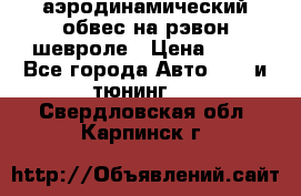 аэродинамический обвес на рэвон шевроле › Цена ­ 10 - Все города Авто » GT и тюнинг   . Свердловская обл.,Карпинск г.